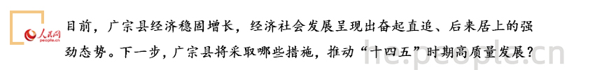 河北广宗：凝聚合力鼓足激情 实现高质量赶超发展