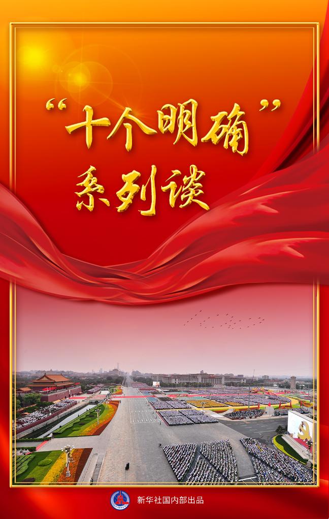 读懂"十个明确" 来看新华社这组重磅文章-国际在线新闻频道