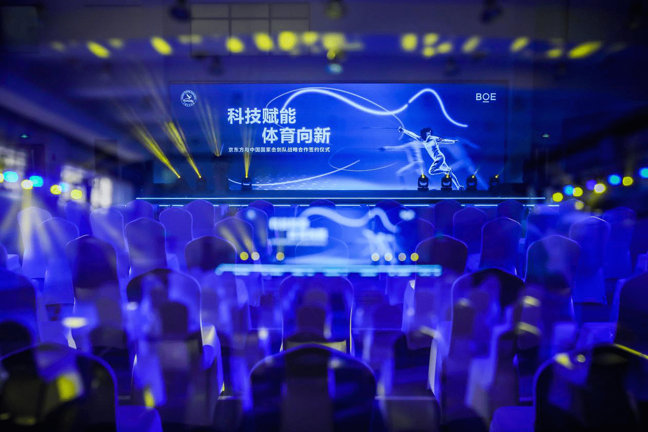 BOE（京东方）与中国击剑协会签订战略合作协议 科技赋能推动体育向新