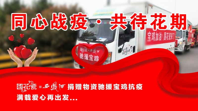 （转载）同心战疫 驰援宝鸡 国花瓷满载爱心再出发