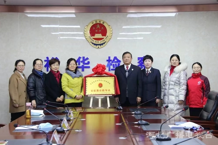 石家莊市首個家庭教育指導站在裕華區人民檢察院揭牌