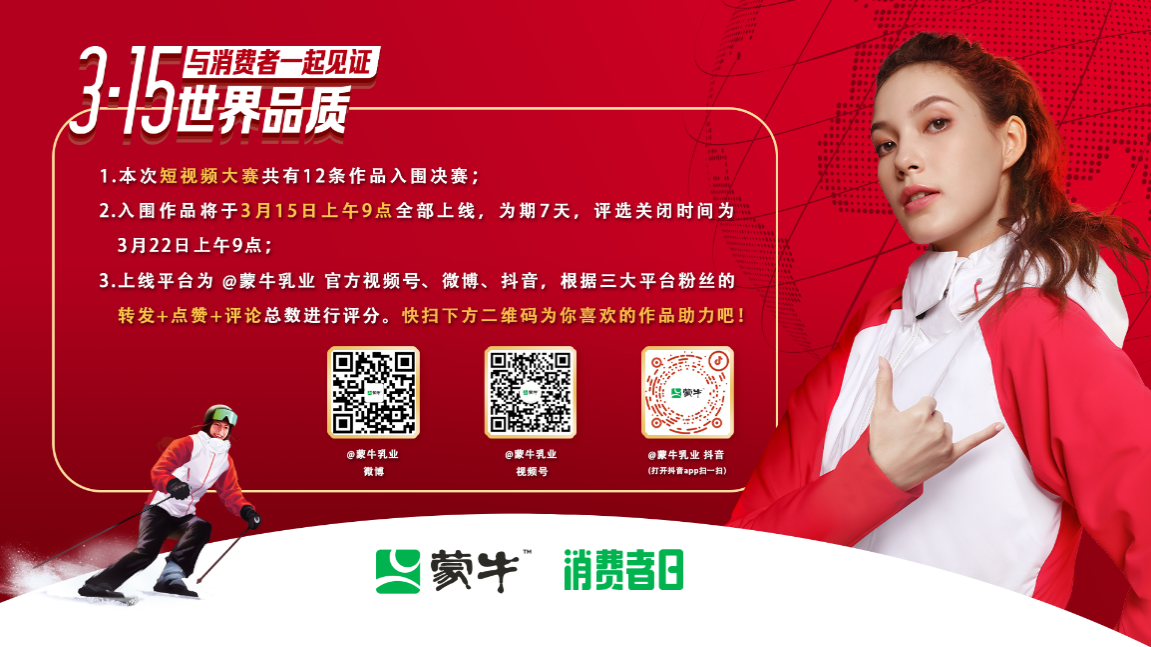 3•15蒙牛与消费者一起 共同见证“世界品质”_fororder_2
