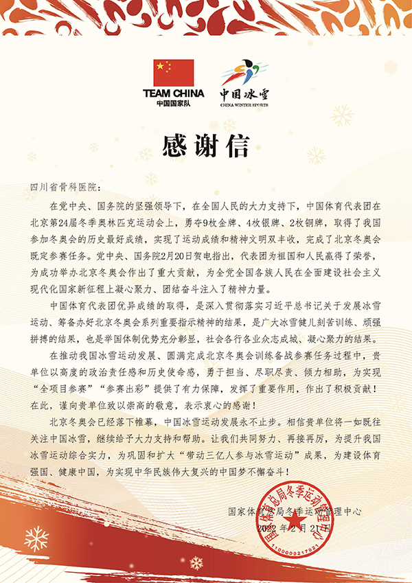 国家体育总局及花样滑冰国家集训队向四川省骨科医院发来感谢信_fororder_国家体育总局冬季运动管理中心致四川省骨科医院感谢信-供图-四川省骨科医院