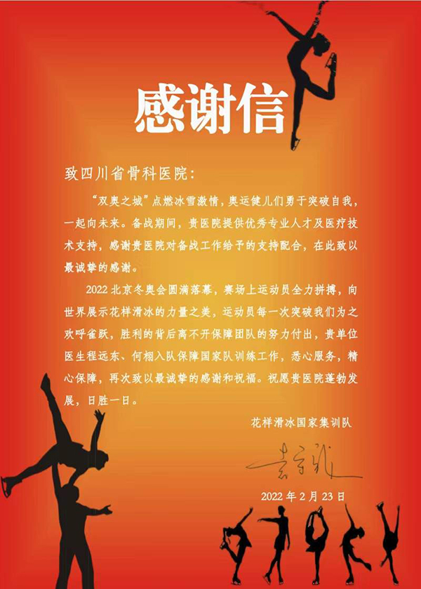 国家体育总局及花样滑冰国家集训队向四川省骨科医院发来感谢信_fororder_花样滑冰国家集训队致四川省骨科医院感谢信-供图-四川省骨科医院