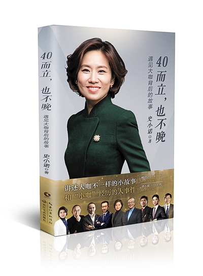 【文化　圖文】重慶妹子史小諾出書《40而立，也不晚》