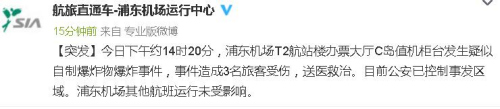 上海浦東機場發生疑似自製爆炸物爆炸 3名旅客受傷