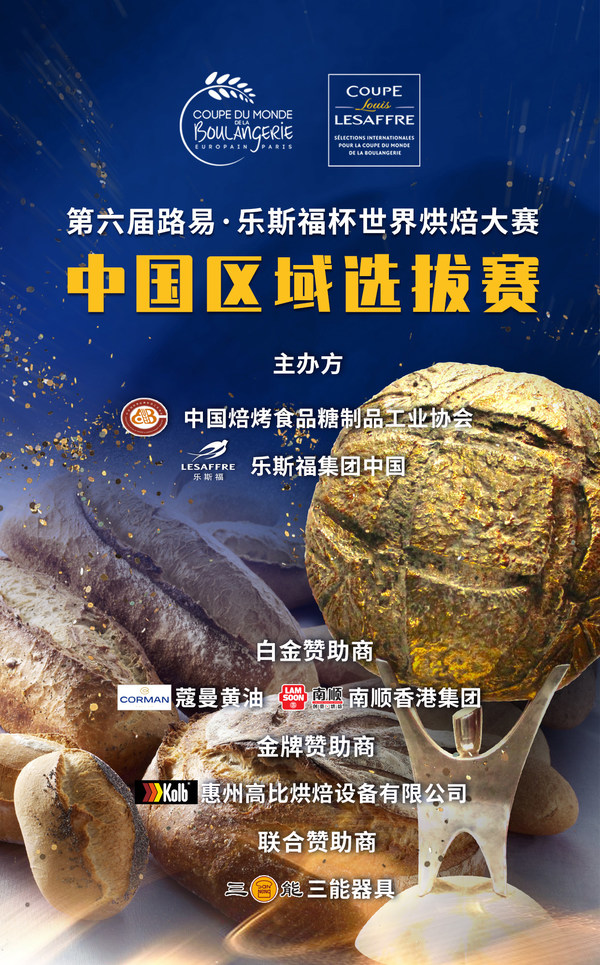 第六届路易-乐斯福杯世界烘焙大赛中国区域选拔赛（西南）成功举办