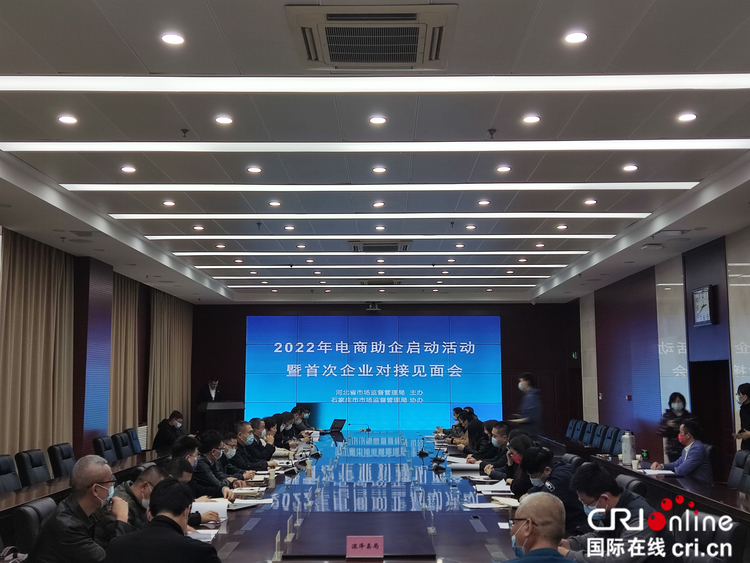 (原創)石家莊市市場監督管理局舉辦“電商助企”對接啟動活動_fororder_1