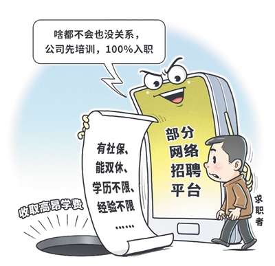警惕招聘陷阱_fororder_res04_attpic_brief (2)