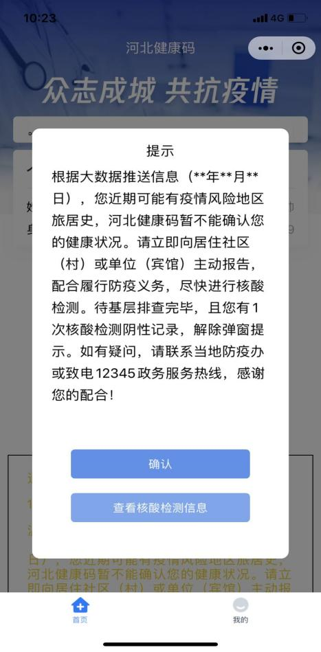 河北健康码增加弹窗提示功能