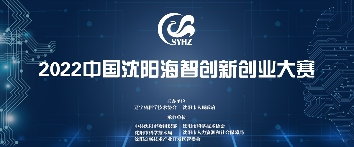 2022中国沈阳海智创新创业大赛_fororder_banner带logo