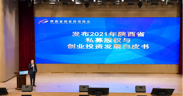 创新引领 聚力突破 2021年度陕西省创业投资协会会员大会举行_fororder_图片2