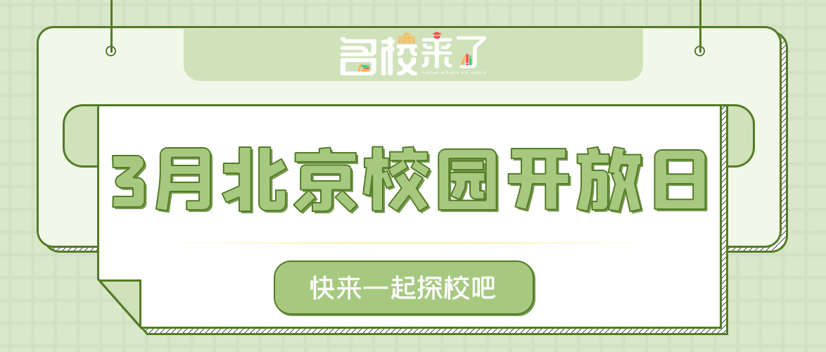 3月北京国际化学校开放日汇总_fororder_1