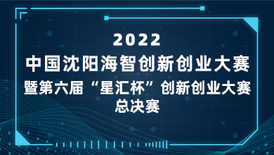 2022中国沈阳海智创业创新大赛新闻发布_fororder_直播图2