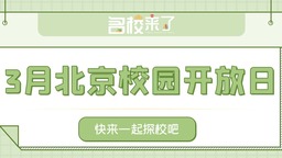 3月北京国际化学校开放日汇总