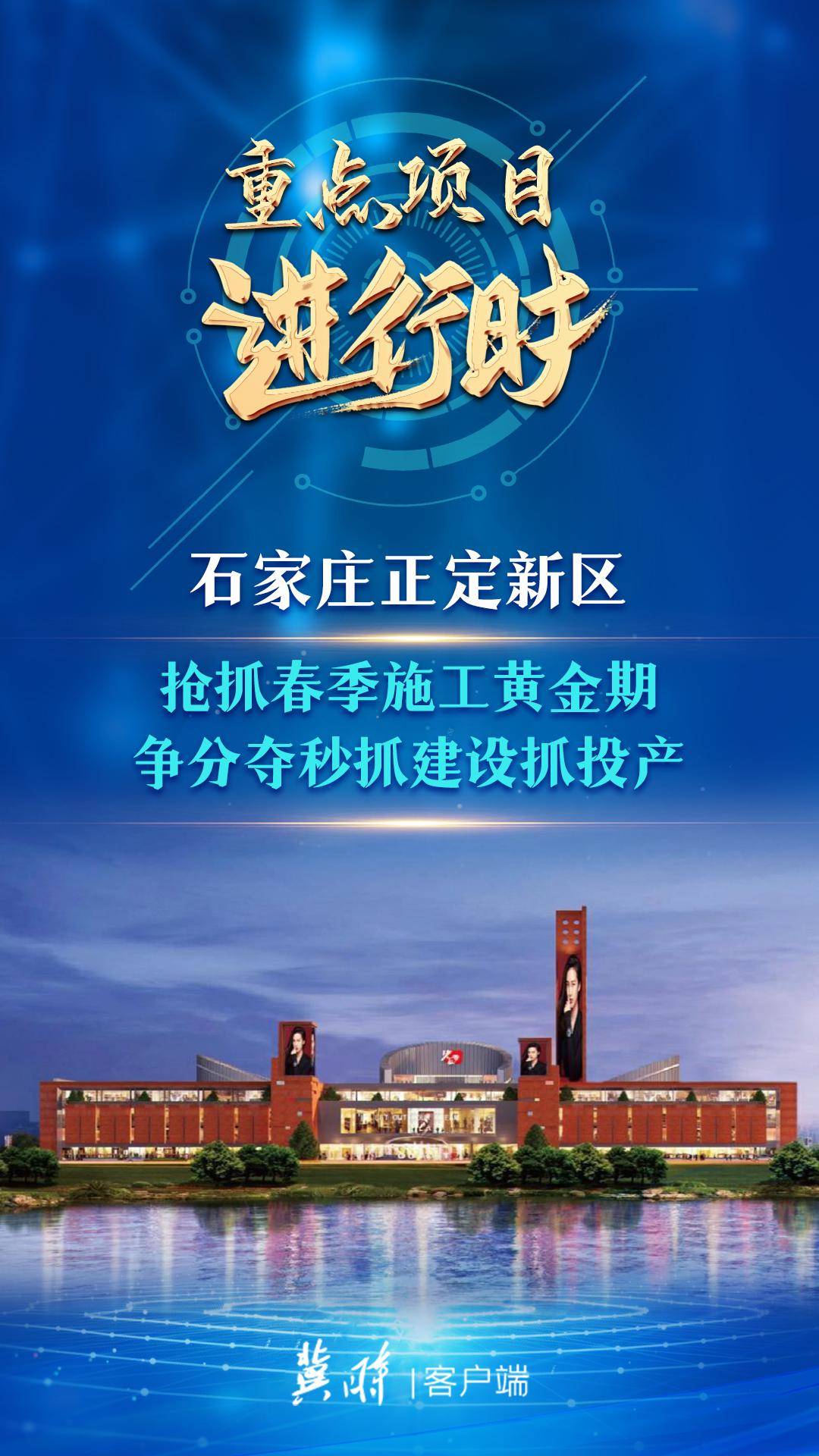 石家庄正定新区：抢抓黄金期争分夺秒抓建设抓投产