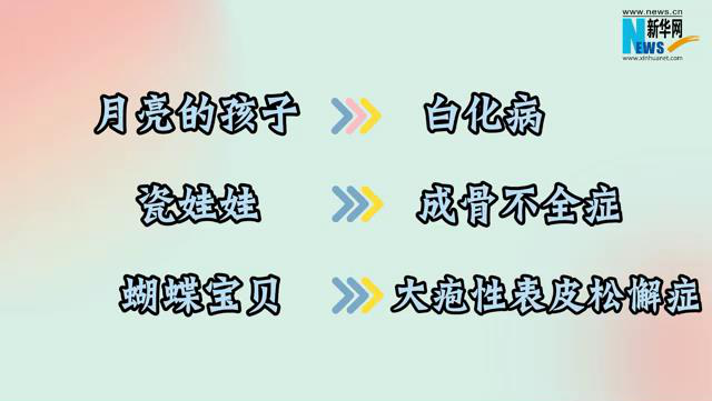 国际罕见病日｜病症罕见 关爱不能罕见