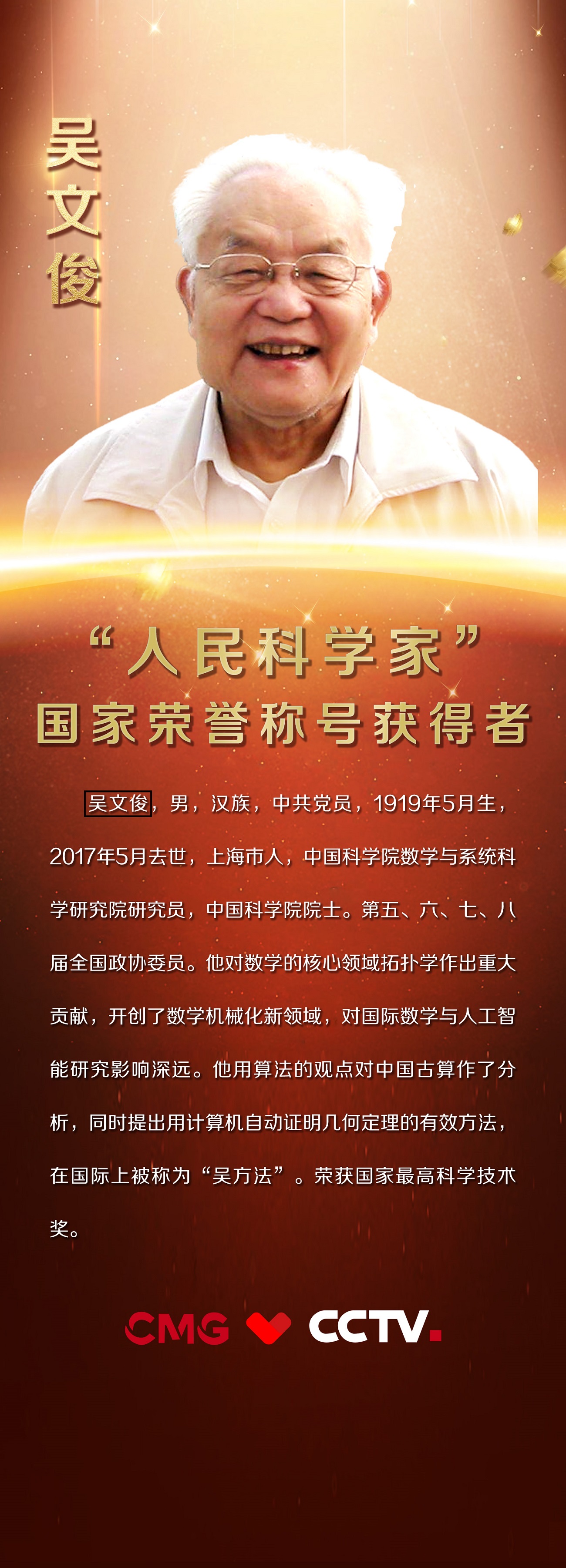 创中国方法，为世界算数——吴文俊