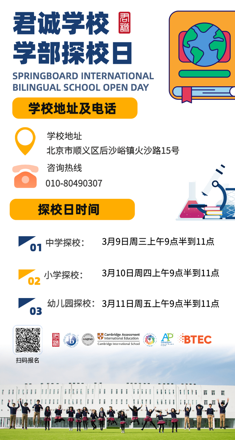 3月北京国际化学校开放日汇总_fororder_WeChat 圖片_20220302165838