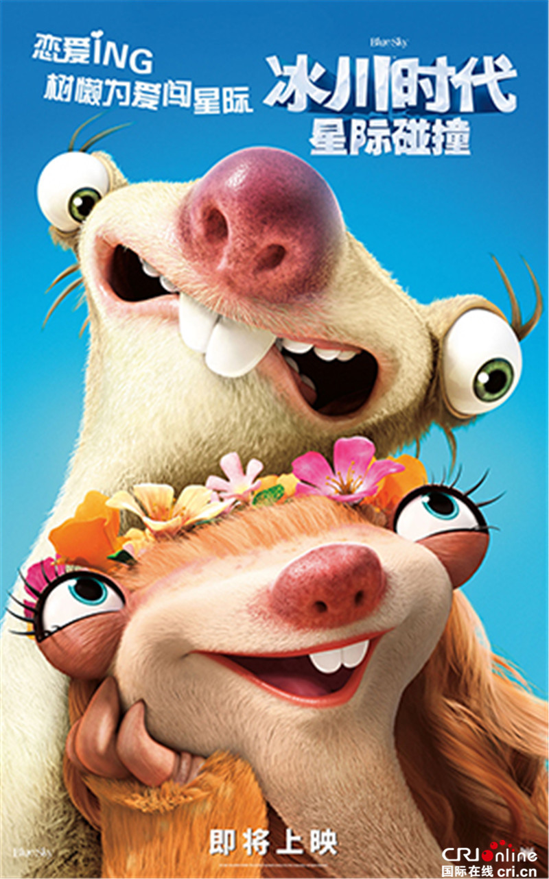 《冰川时代5》曝光新预告树懒奶奶爆笑出场