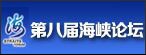 海峡论坛官方网站