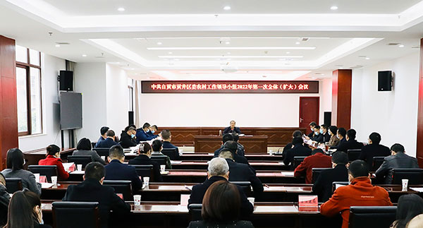 自贡贡井：担当作为 推动全区“三农”工作高质量发展_fororder_会议现场