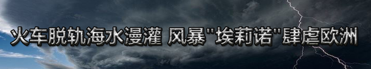 【直播天下】风暴“埃莉诺”席卷欧洲_fororder_未标题-2 拷贝