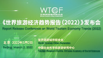 《世界旅遊經濟趨勢報告（2022）》發佈會_fororder_210x118