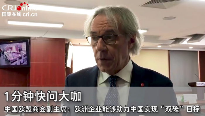 中国欧盟商会副主席：欧洲企业能助力中国实现“双碳”目标