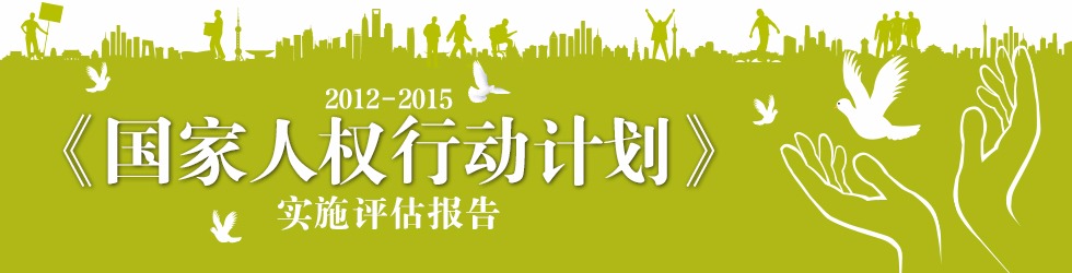 國家人權行動計劃（2012-2015）>實施評估報告