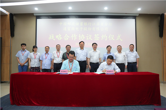 (B 金融圖文 三吳大地南京 移動版)郵儲銀行江蘇省分行與通富微電簽訂戰略合作協議