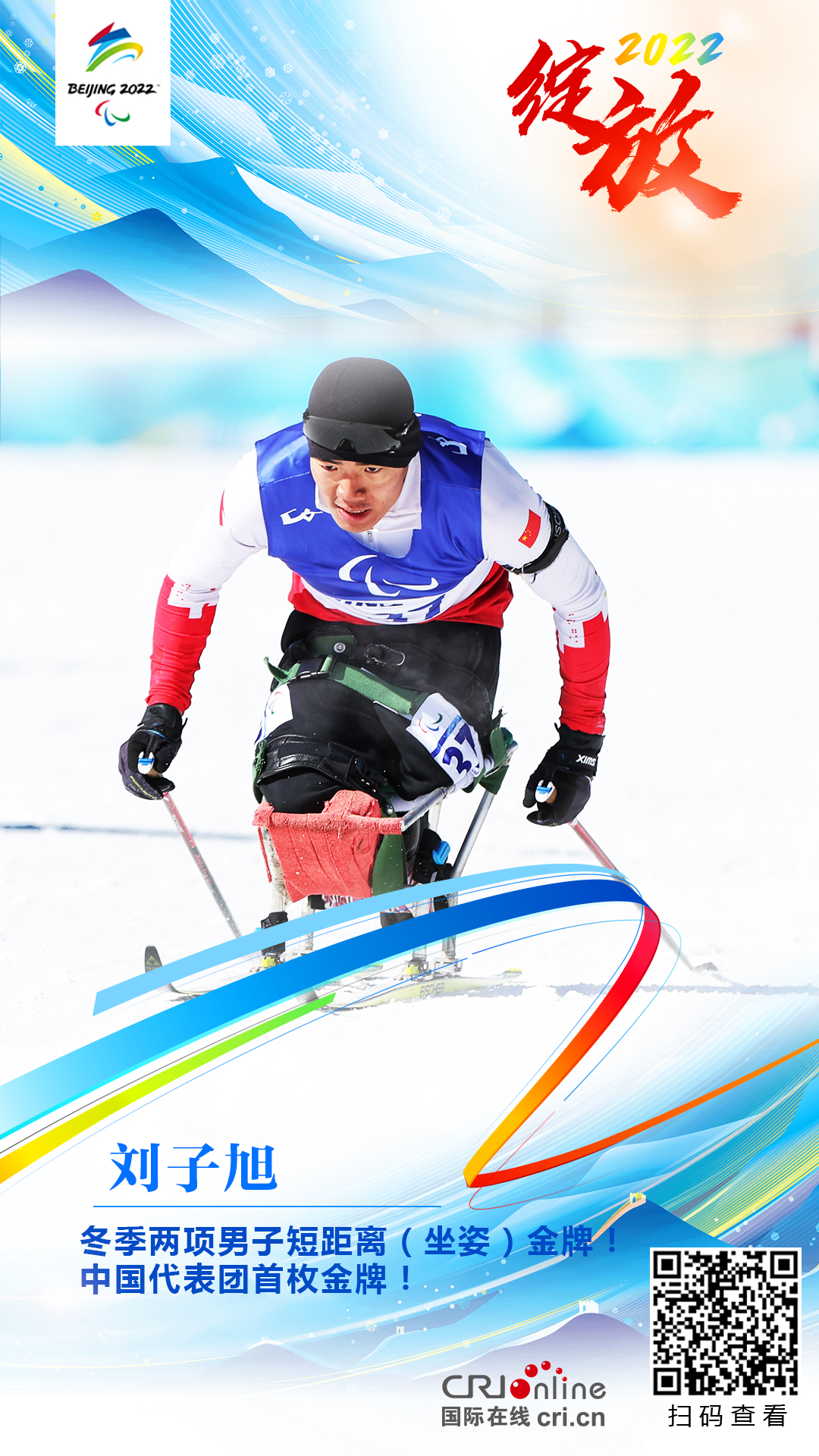 刘子旭获得金牌,中国队首获冬残奥会雪上项目金牌,这也是本届冬残奥会