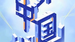 《未来中国》：让科学榜样成为最闪耀的时代偶像