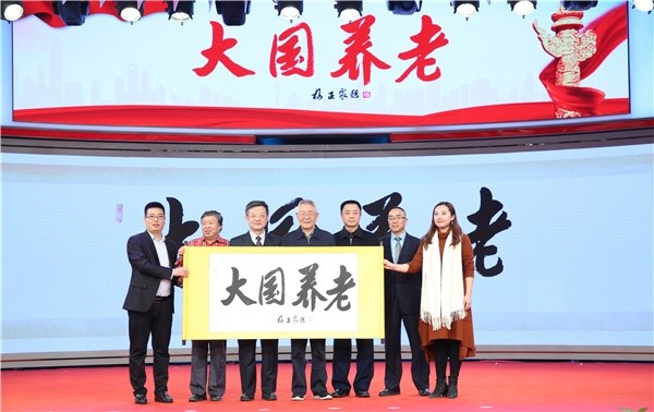 大型人文纪录片《大国养老》在京启动