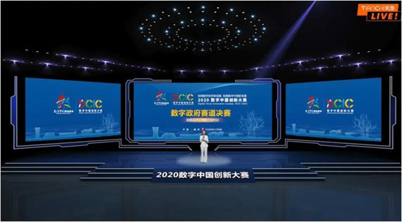 2020數字中國創新大賽·數字政府賽道決賽“雲路演”成功開啟