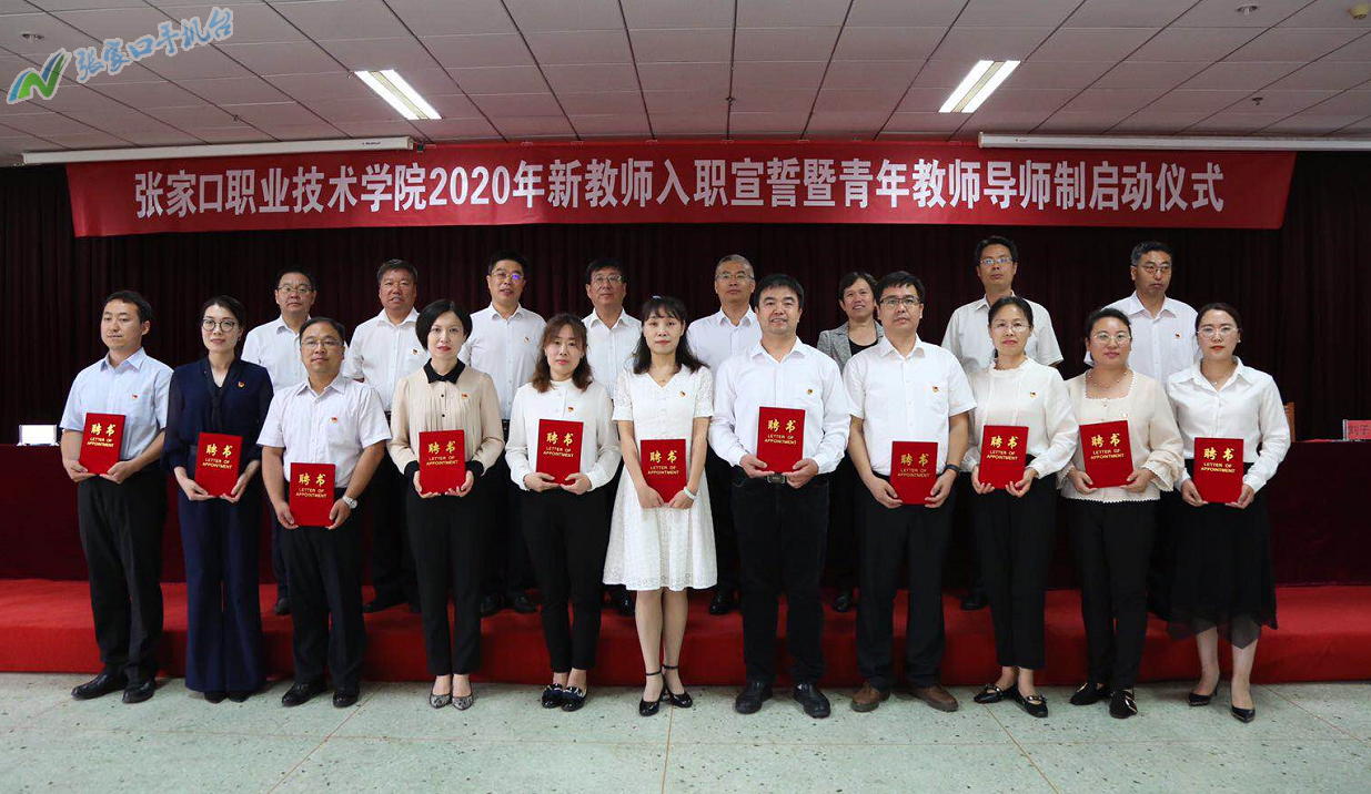 【有修改】张家口职业技术学院举办2020年新教师入职暨青年教师导师制启动仪式