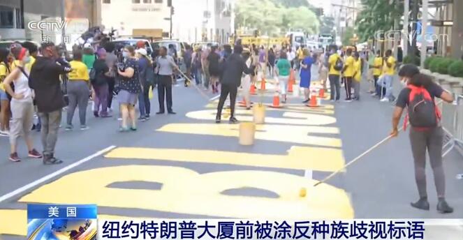 “黑人命也是命”纽约特朗普大厦前被涂反种族歧视标语