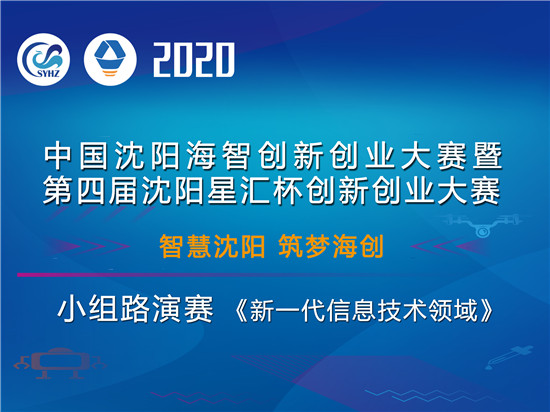 2020中国沈阳“海创赛暨星创赛”在“云端”拉开帷幕