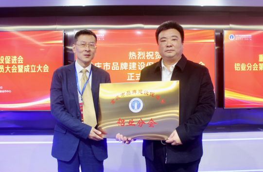 【原创】重庆市品牌建设促进会铝业分会成立_fororder_微信图片_20220309130355