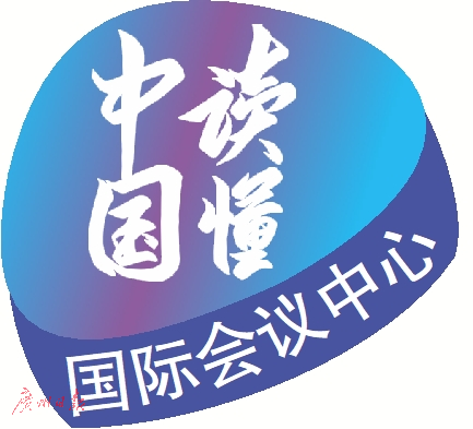 “读懂中国”国际会议永久会址落户片区北侧_fororder_gzrb_20220310001209912