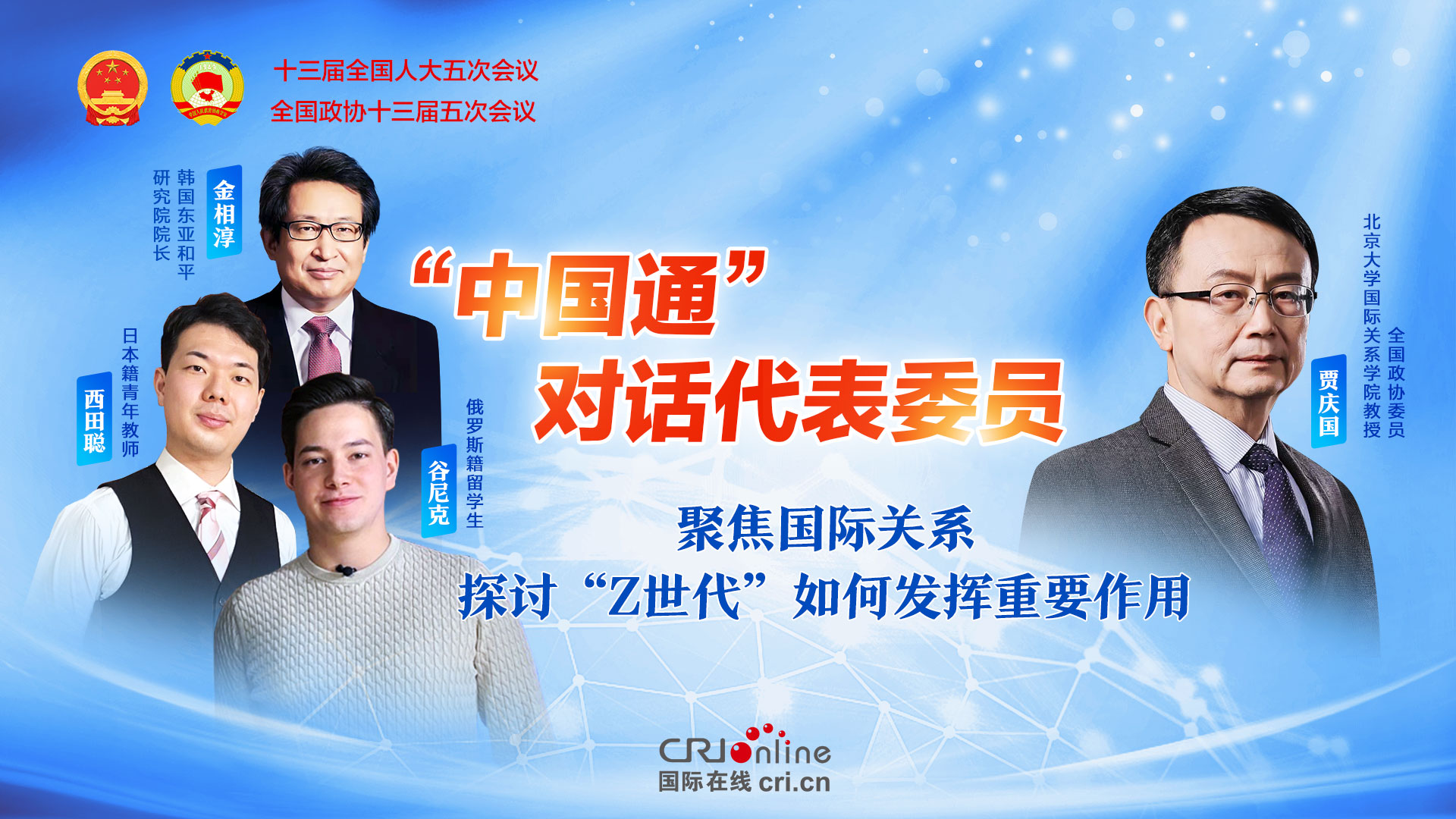 中国通对话代表委员聚焦国际关系探讨z世代如何发挥重要作用