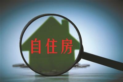 北京首个自住房小区两成出租引争议 监管细则待出台
