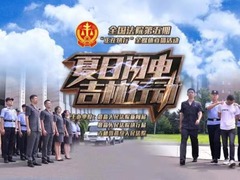 “夏日闪电 吉林行动”——第五期“正在执行”全媒体直播