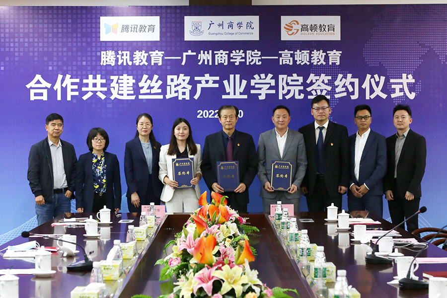 广州商学院与腾讯教育、高顿教育合作共建“丝路产业学院”_fororder_5