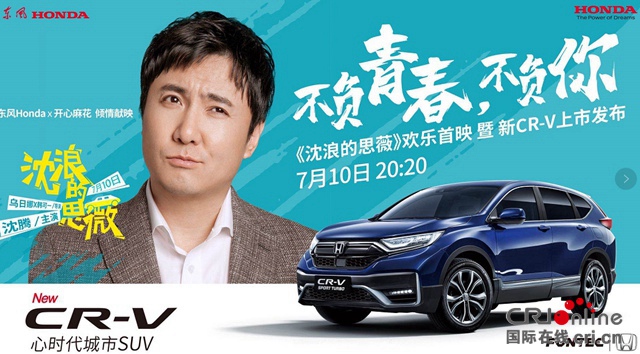 汽車頻道【供稿】【資訊列表+新車】“不負青春不負你” 東風Honda新CR-V青春上市