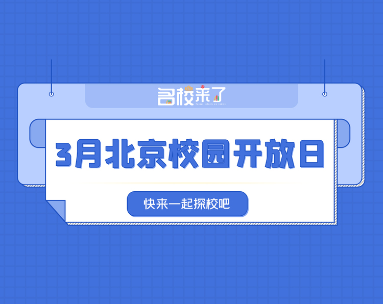 国际化名校如何选？这些北京校园开放日别错过！_fororder_微信图片_20220311135445