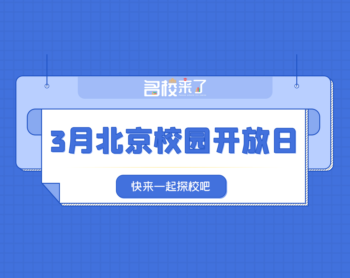国际化名校如何选？这些北京校园开放日别错过！_fororder_微信图片_20220311135445