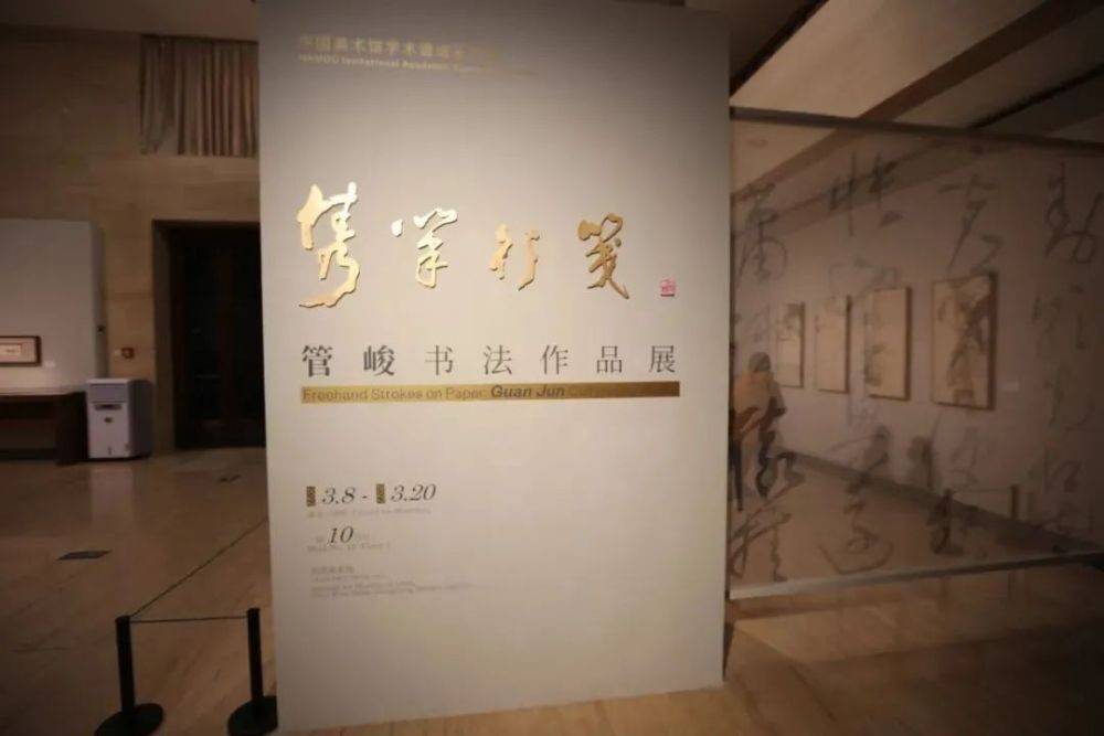 樸厚·雋永——管峻書法作品展序 樸厚·雋永——管峻書法作品展序