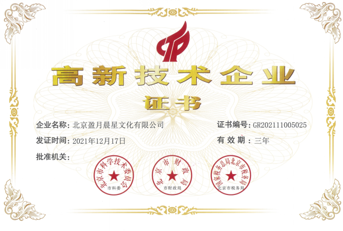 北京盈月晨星順利通過國家高新技術企業認證 北京盈月晨星順利通過國家高新技術企業認證