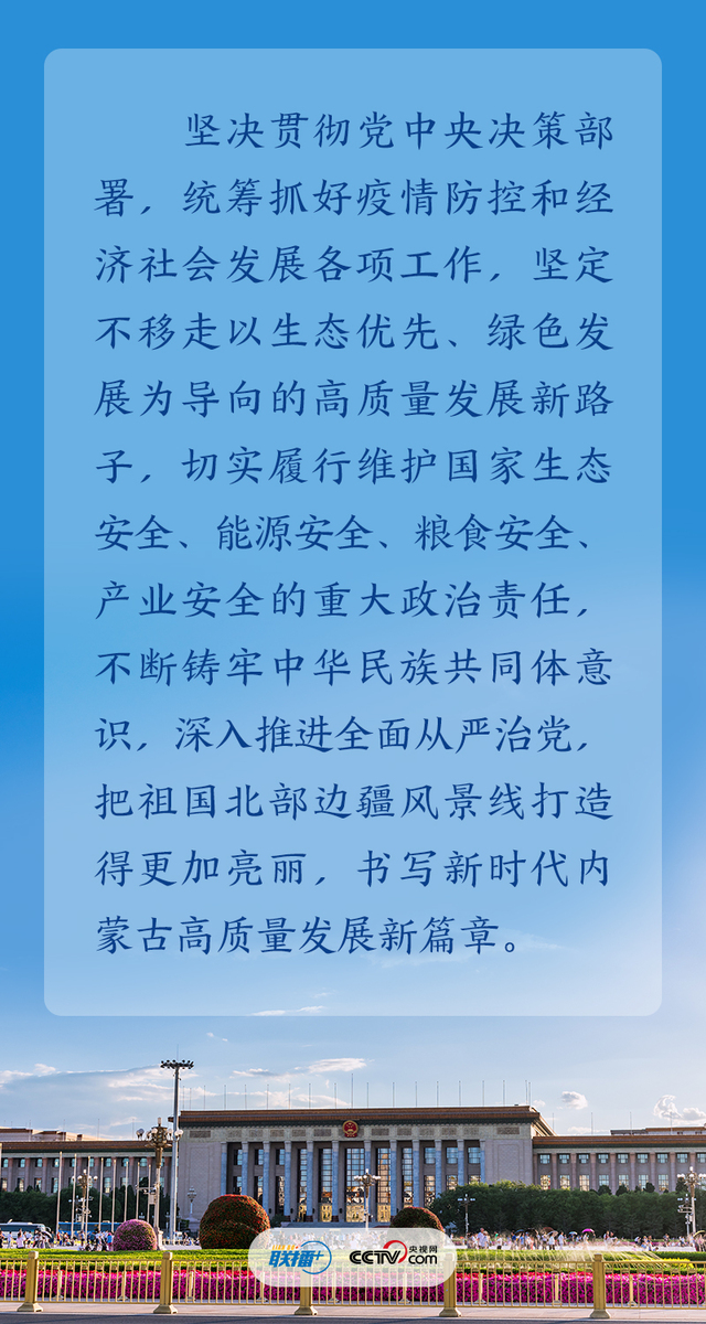 在内蒙古代表团,总书记充分肯定了内蒙古一年来的工作,针对铸牢中华